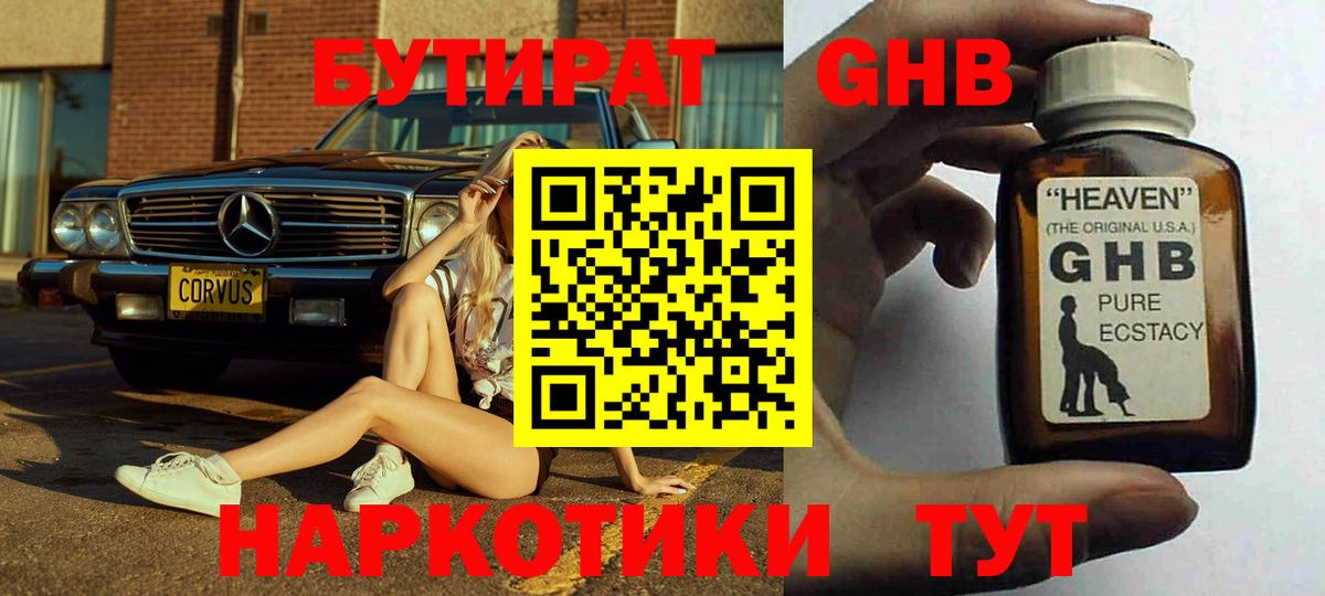 БУТИРАТ GHB Зеленодольск